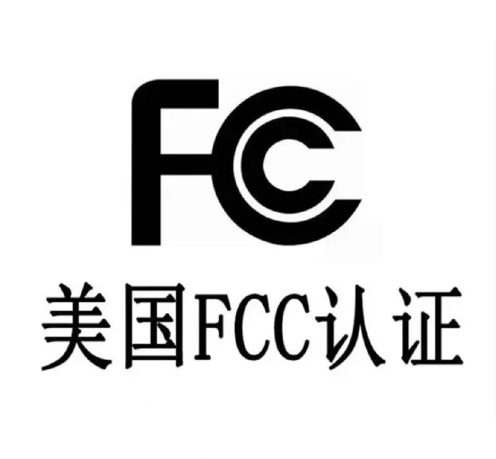 北美认证双轨制：FCC+UL合规策略